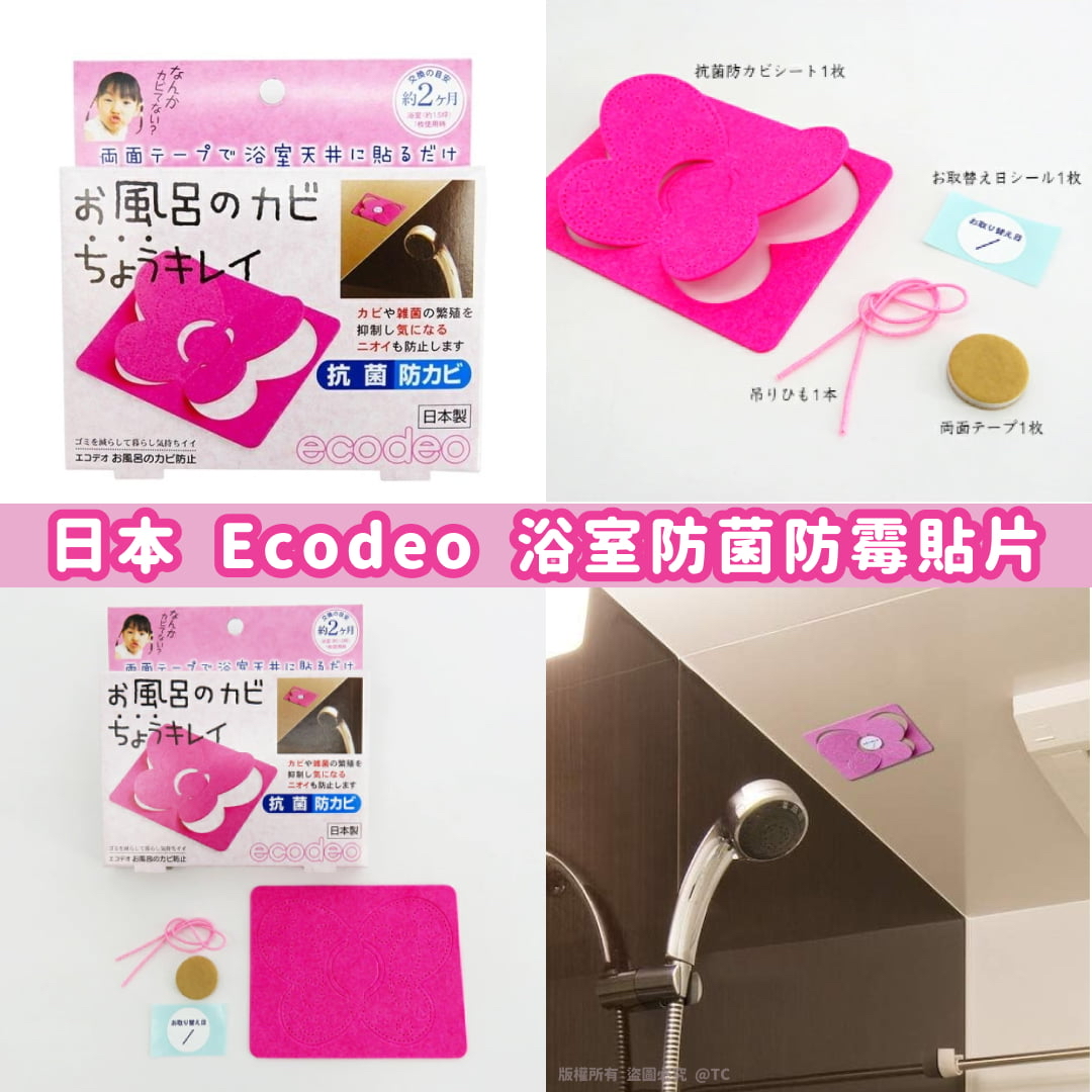 日本🇯🇵直送@限時預購🔛Ecodeo 浴室防菌防霉貼片