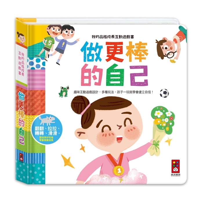 風車 我的品格成長互動遊戲書-做更棒的自己