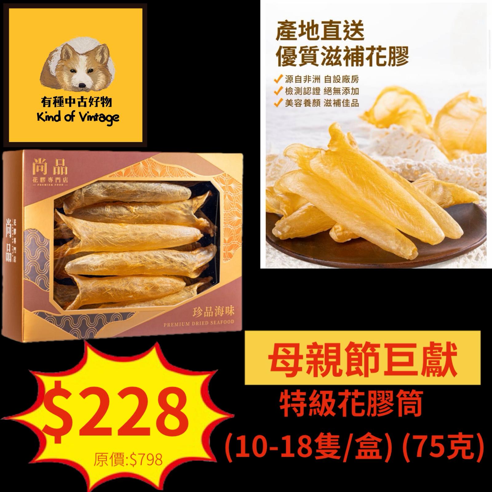 特級花膠筒 (10-18隻/盒) (75克)