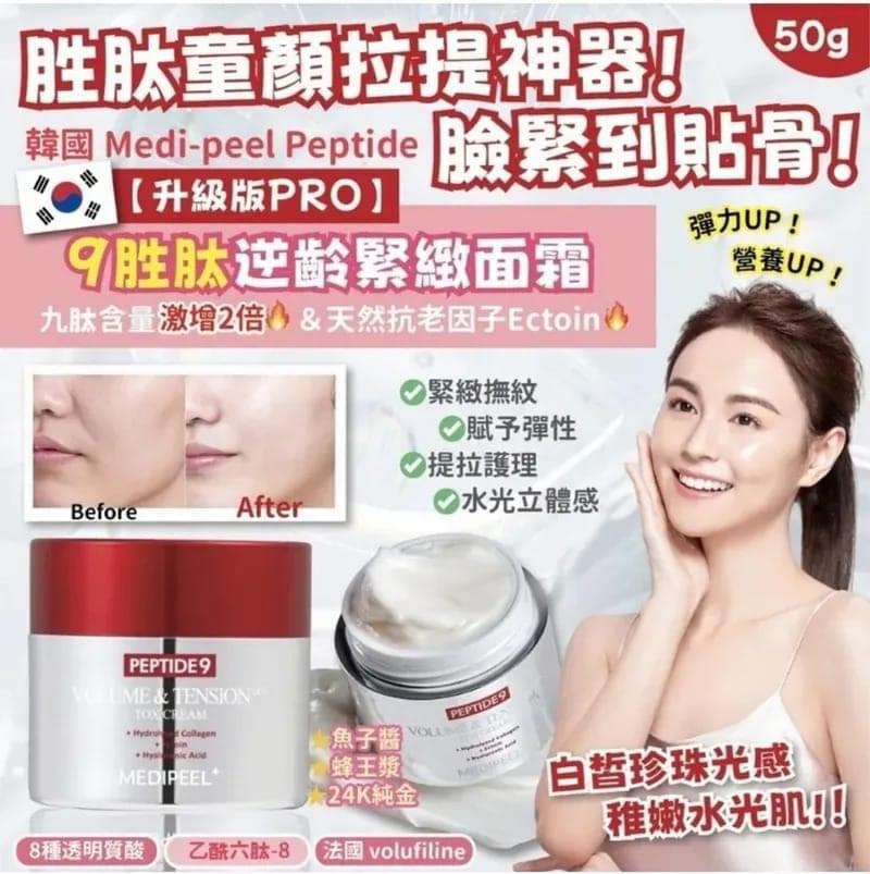 韓國🇰🇷Medipeel Peptide 9 勝肽逆齡緊緻面霜 50g