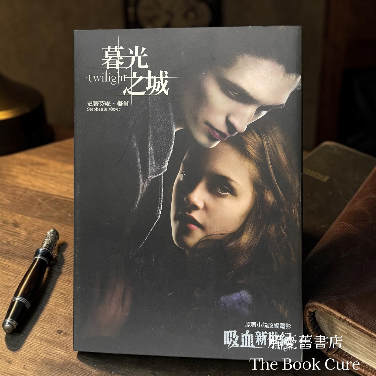 吸血新世紀 暮光之城系列 / 史蒂芬妮．梅爾 著