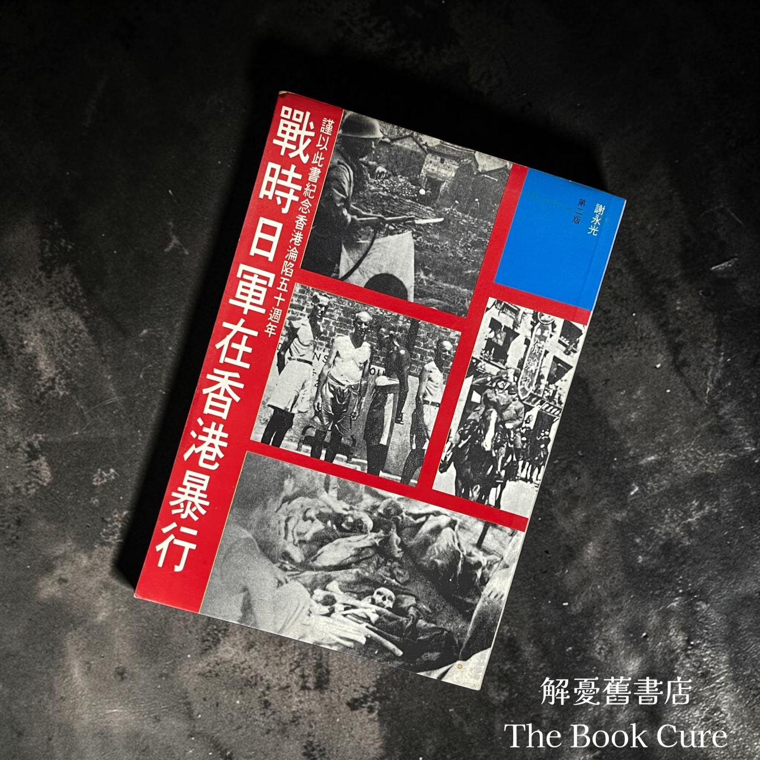 戰時日軍在香港暴行 /  謝永光 著