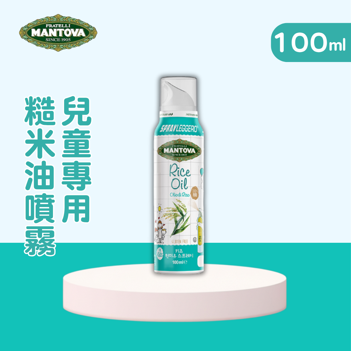 Mantova 兒童專用-糙米油噴霧 100ml_BB075