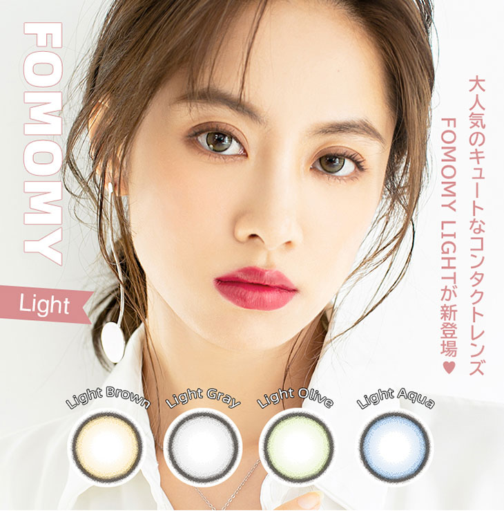 FOMOMY Light(フォモミライト)度なし度あり高含水ワンデーカラコン20枚入りフォモミライト