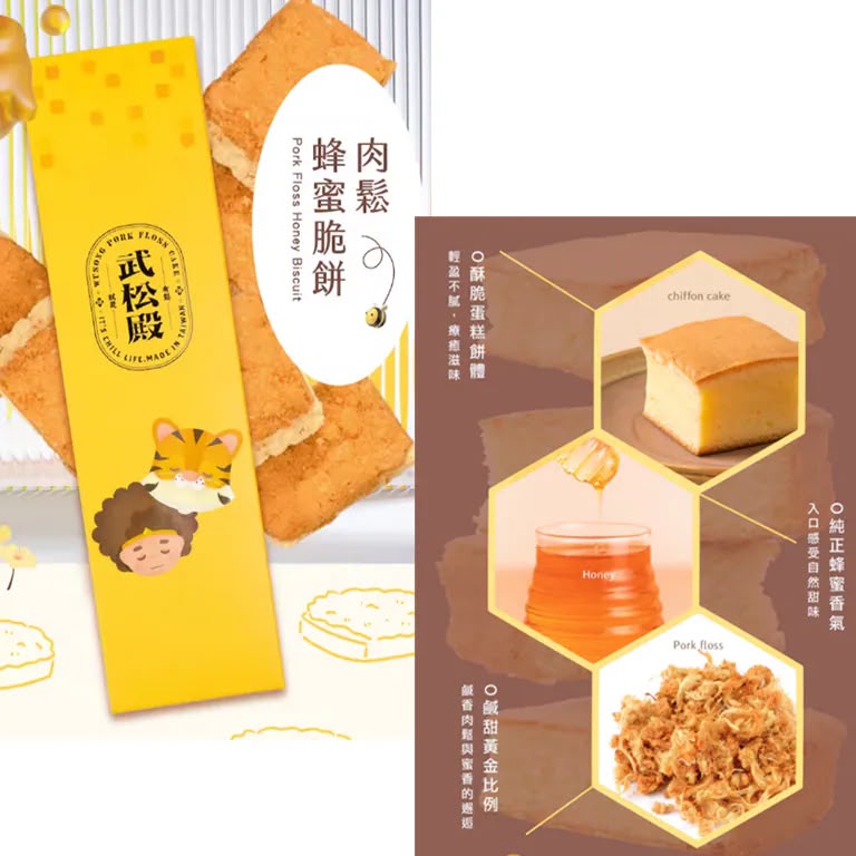  台灣【武松殿】肉鬆蜂蜜脆餅