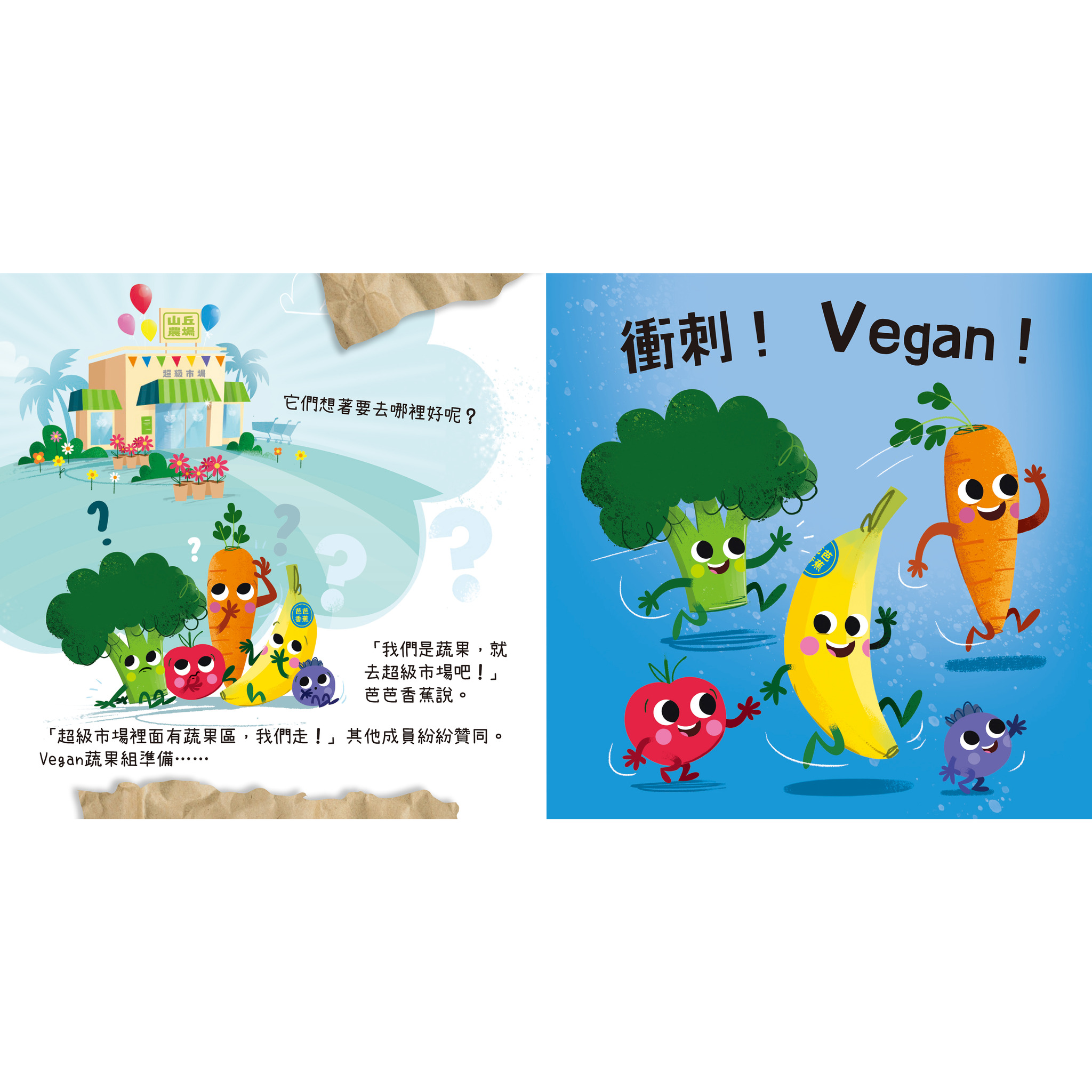 Get it GO！蔬果大冒險