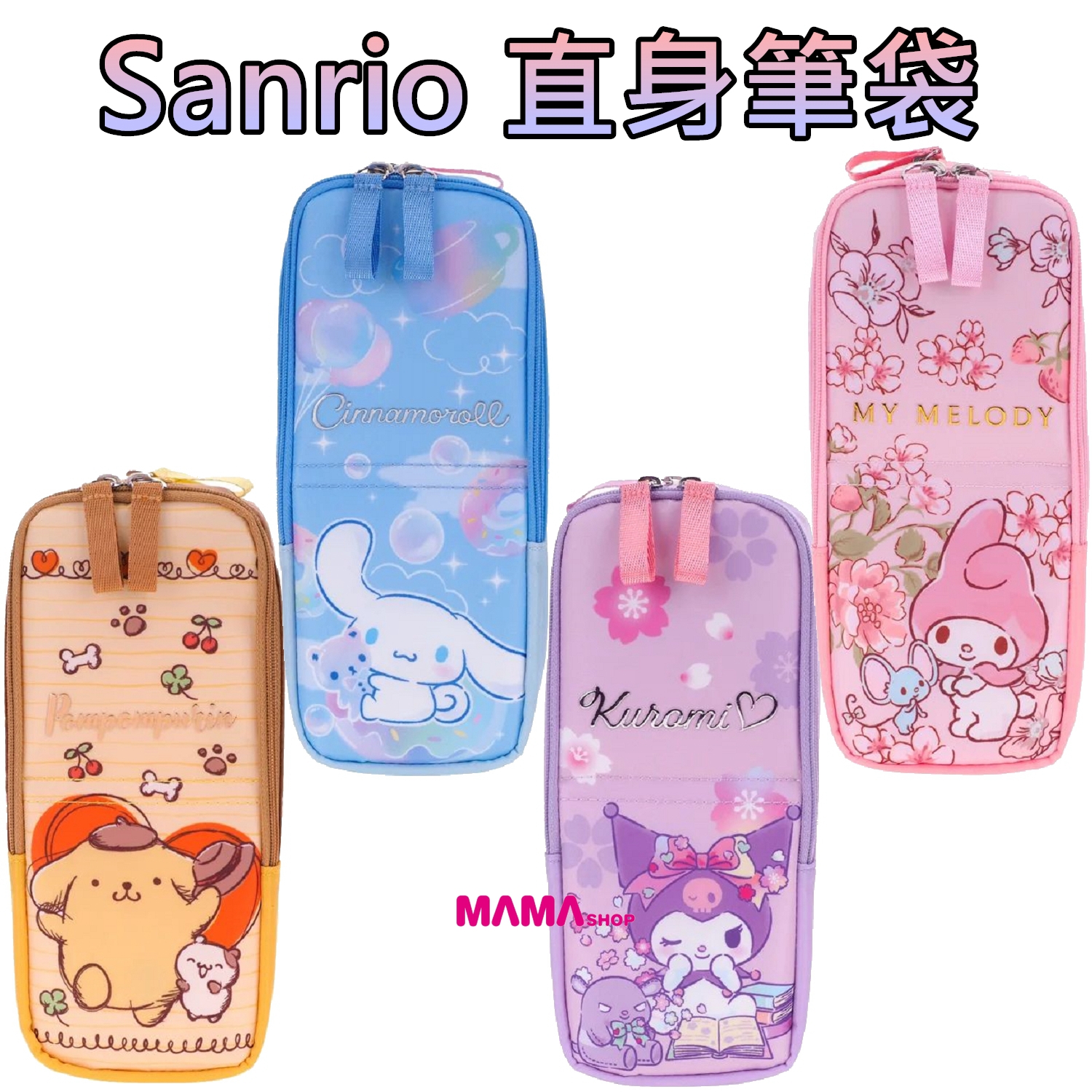 Sanrio 直身筆袋