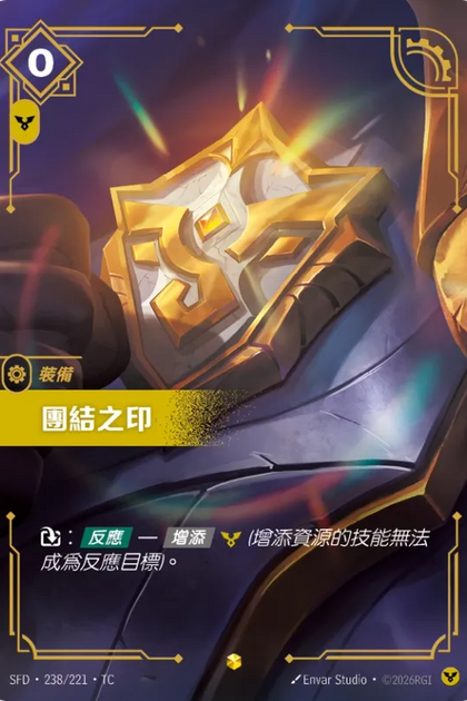 238/221 團結之印