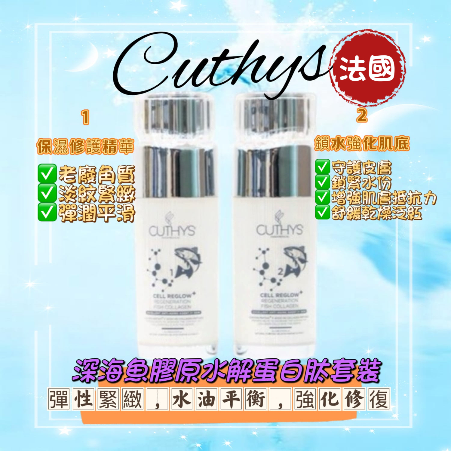 💜現貨🎉正品行貨 Cuthys 深海魚膠原水解蛋白肽套裝 CELL REGLOW REGENERATION FISH COLLAGEN SET 30mlx2 (指定CUTHYS產品 滿額折扣優惠 詳情請Whatsapp 55448348查詢）