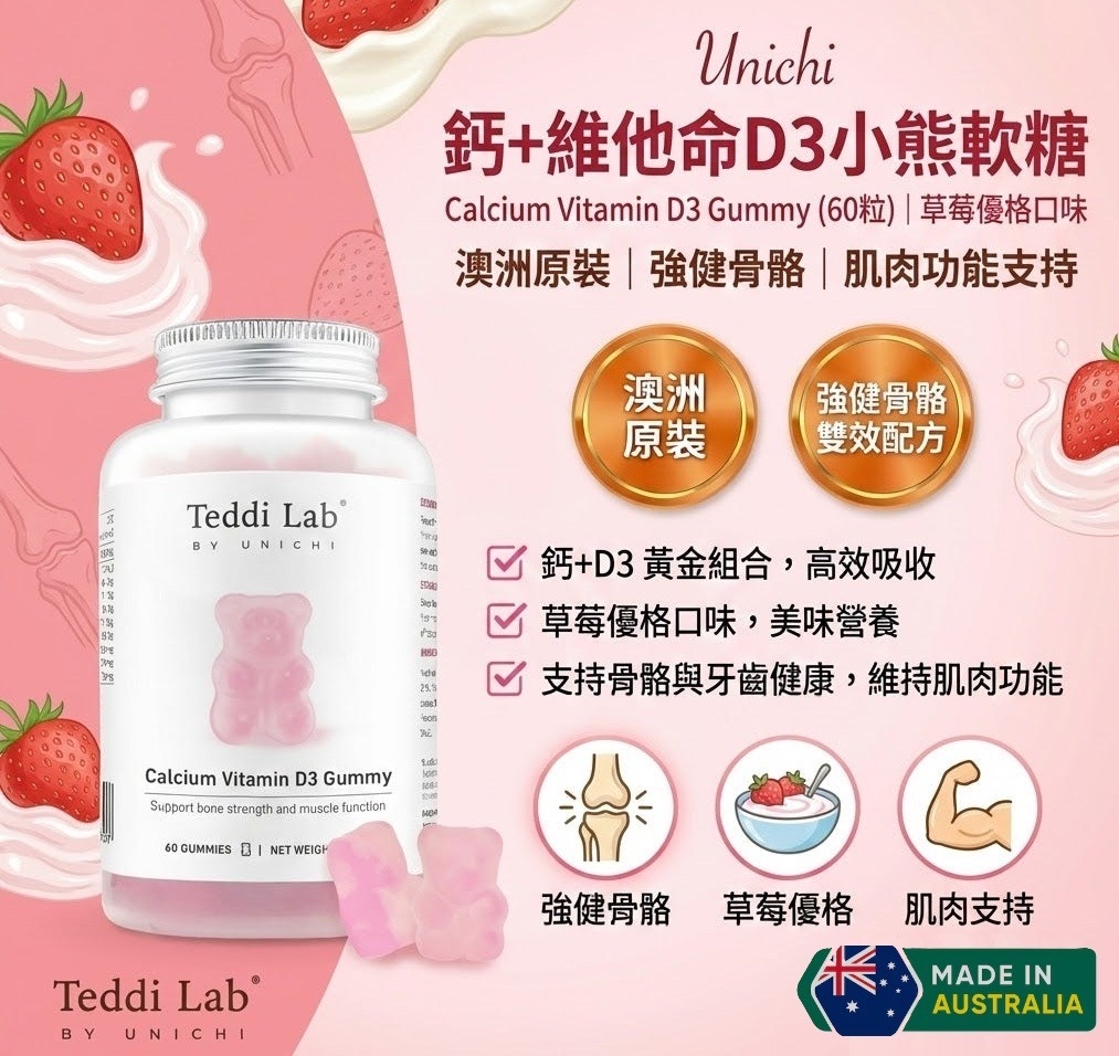 *🇦🇺澳洲 Unichi 鈣維生素D3小熊軟糖 (60粒)*