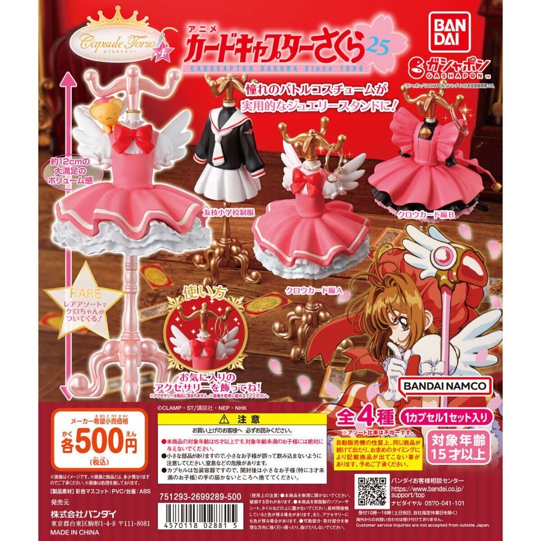 現貨 Bandai 扭蛋 百變小櫻 服裝系列 第四彈