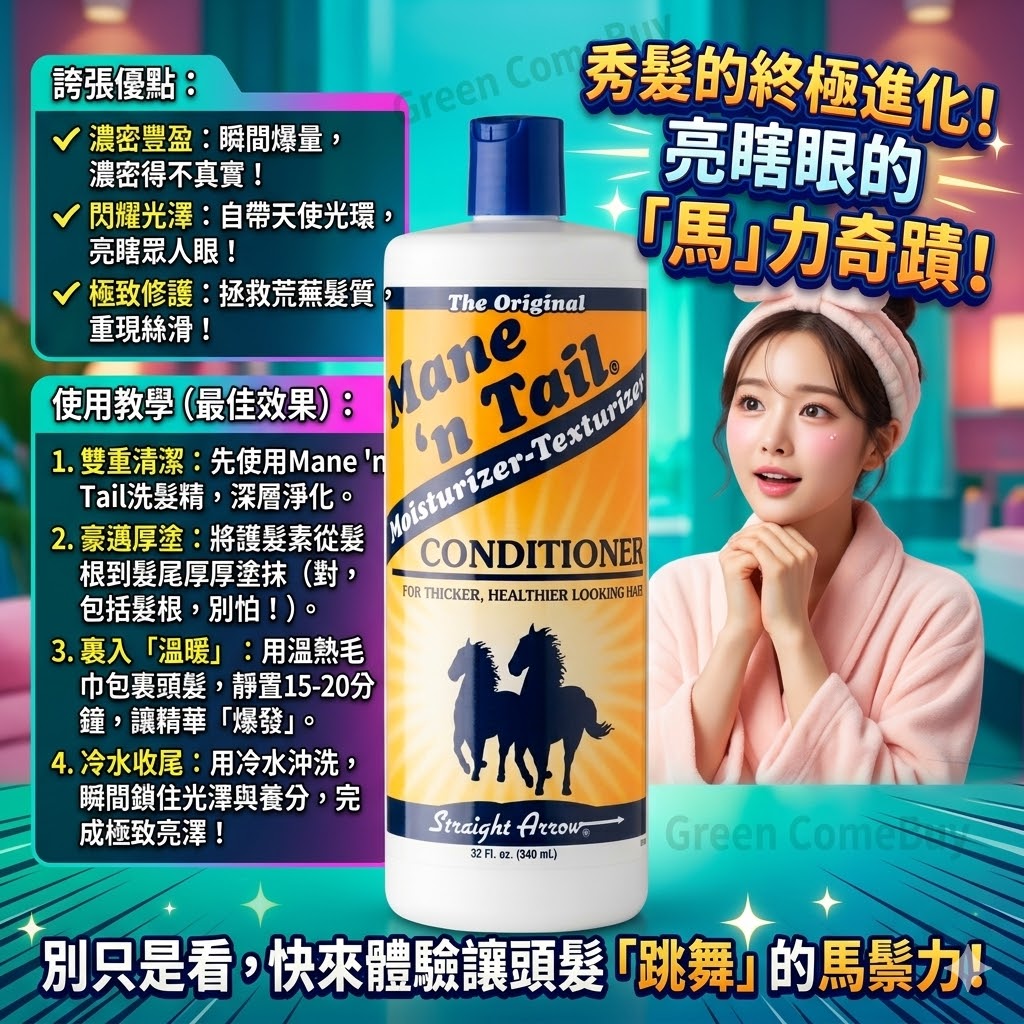 Mane 'n Tail 美國保濕護髮素，946ml