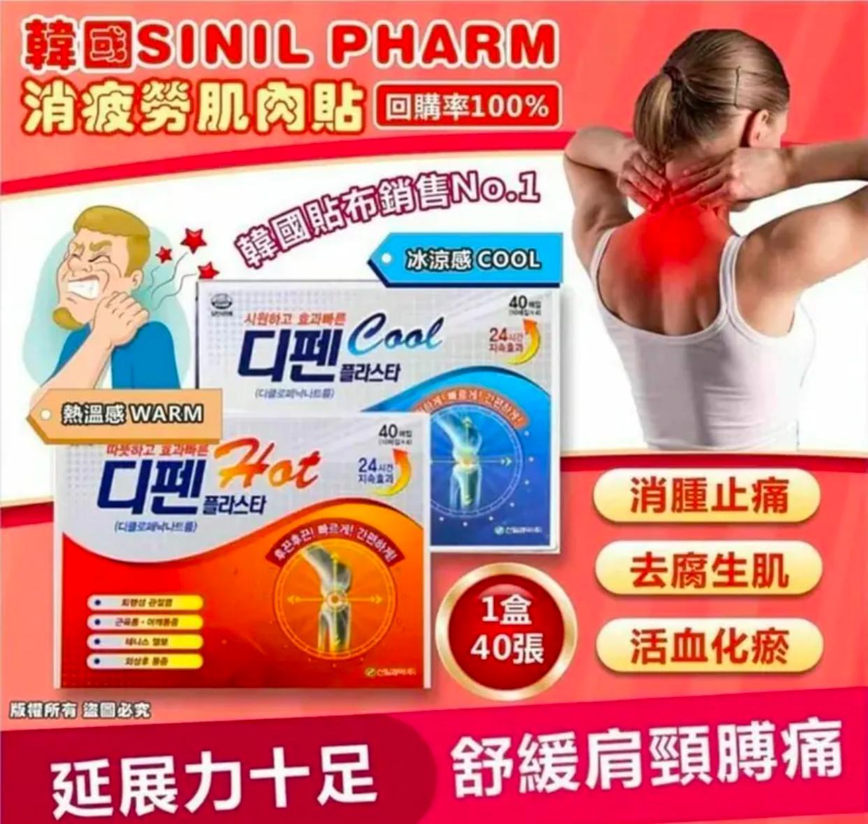 韓國 디펜 Cool/Hot 消炎鎮痛貼布 (40片裝)