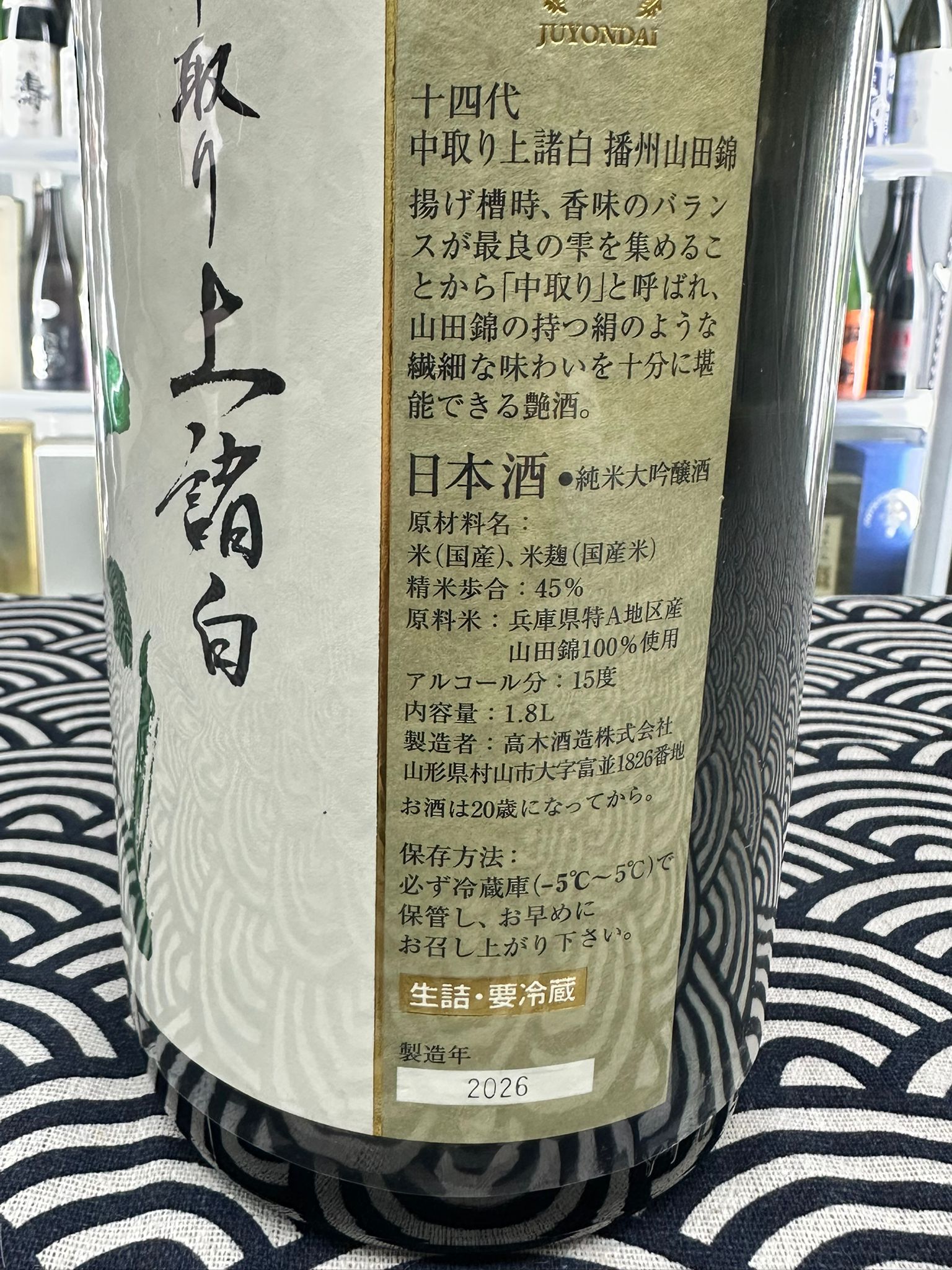 十四代 中取 播州山田錦 上諸白 1800ML (3859) 2026.04