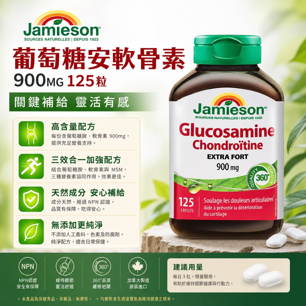 Jamieson 健美生 葡萄糖胺軟骨素 900mg - 125粒