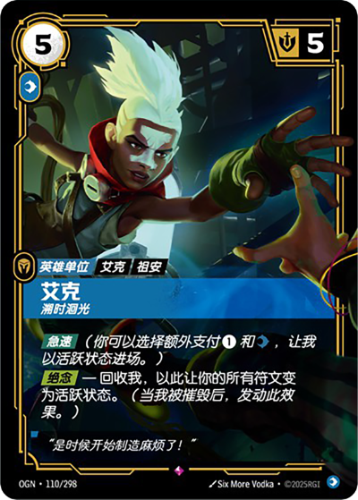 OGN-110 艾克 - 溯時洄光