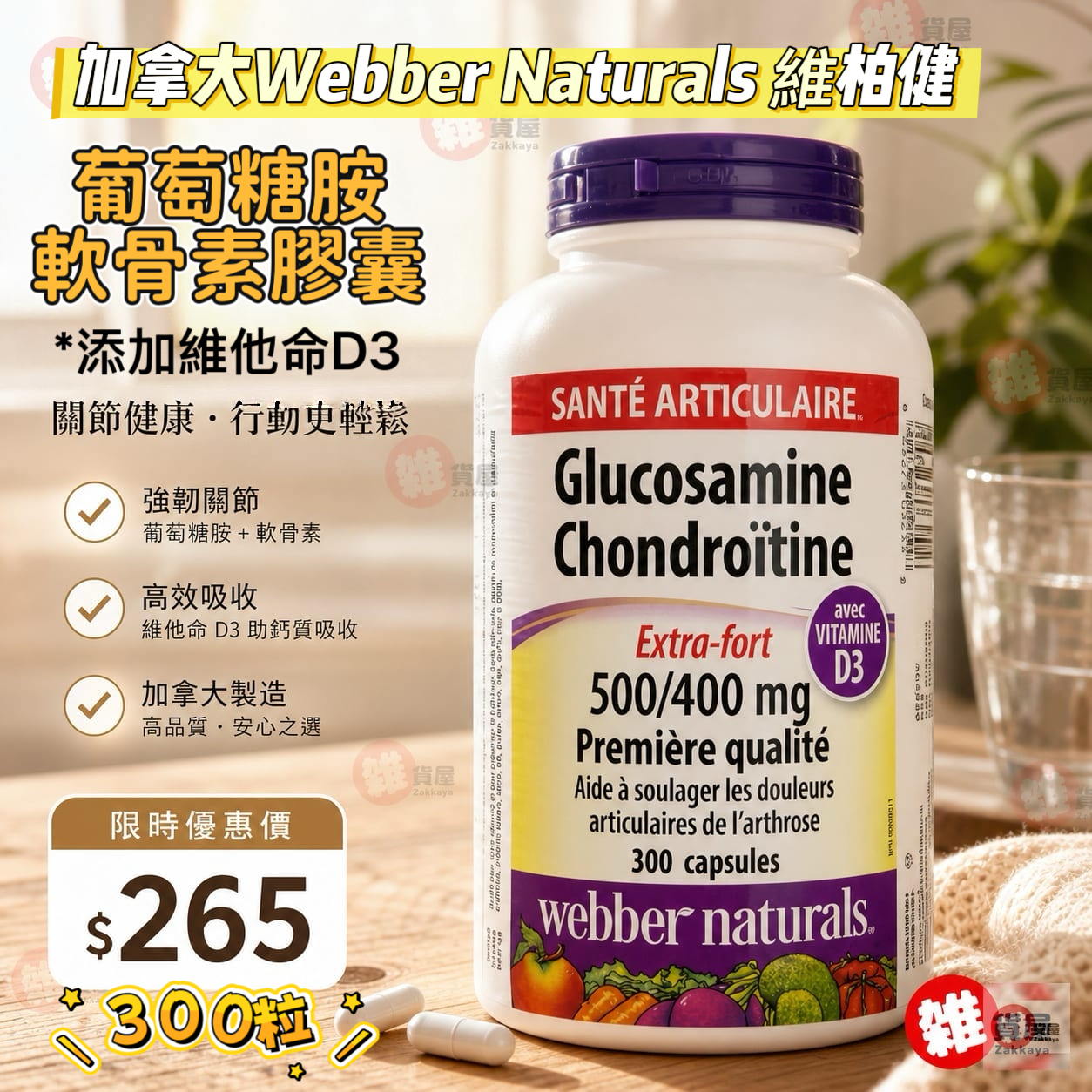 加拿大Webber Naturals 維柏健 葡萄糖胺軟骨素膠囊 「添加維他命D3 」300粒  EXP:2030/01