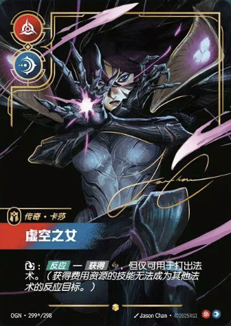 OGN-299a 虛空之女-卡莎（簽名）