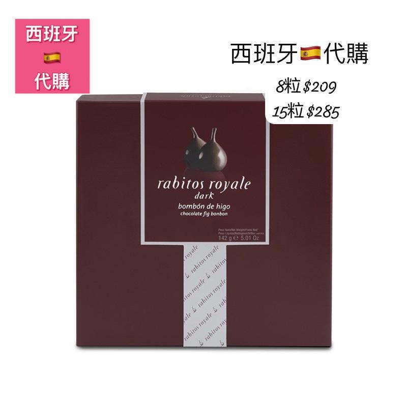 西班牙Rabitos Royale Dark 無花果黑巧克力松露糖禮盒（Bombón de Higo Dark Chocolate Fig Bonbon）-5月中到貨
