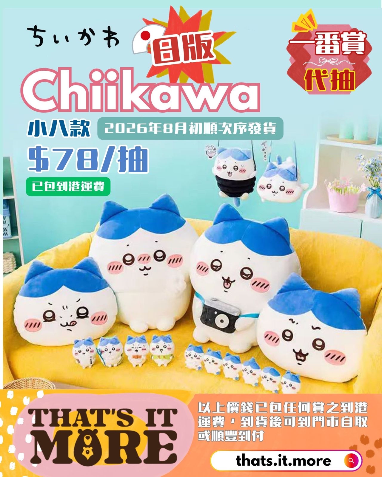 【代抽】 日版Chiikawa一番賞 ～小八款