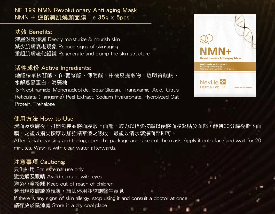 現貨 - Neville NMN+ 逆齡美肌煥顏面膜