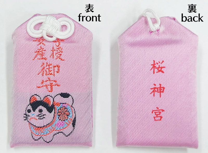 四月連線貨品 - 日本 櫻神宮子授安産御守