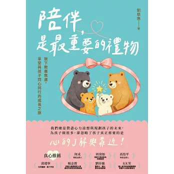 陪伴，是最重要的禮物：放下教養焦慮，享受與孩子同心同行的成長之旅  [ISBN:9786269980642]