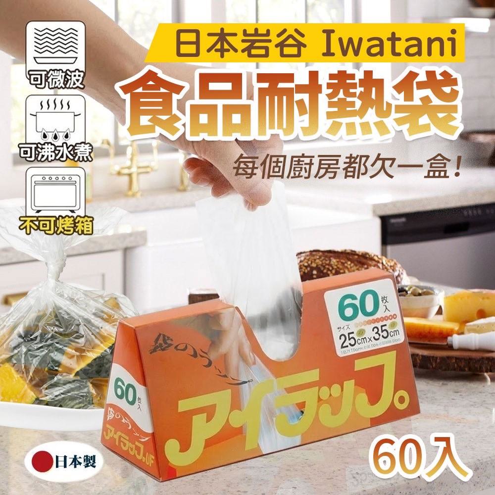 YW260683 - 岩谷Iwatani食品耐冷熱袋60入