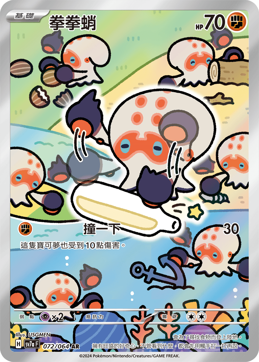 SV7a 樂園騰龍 072/064 拳拳蛸 AR