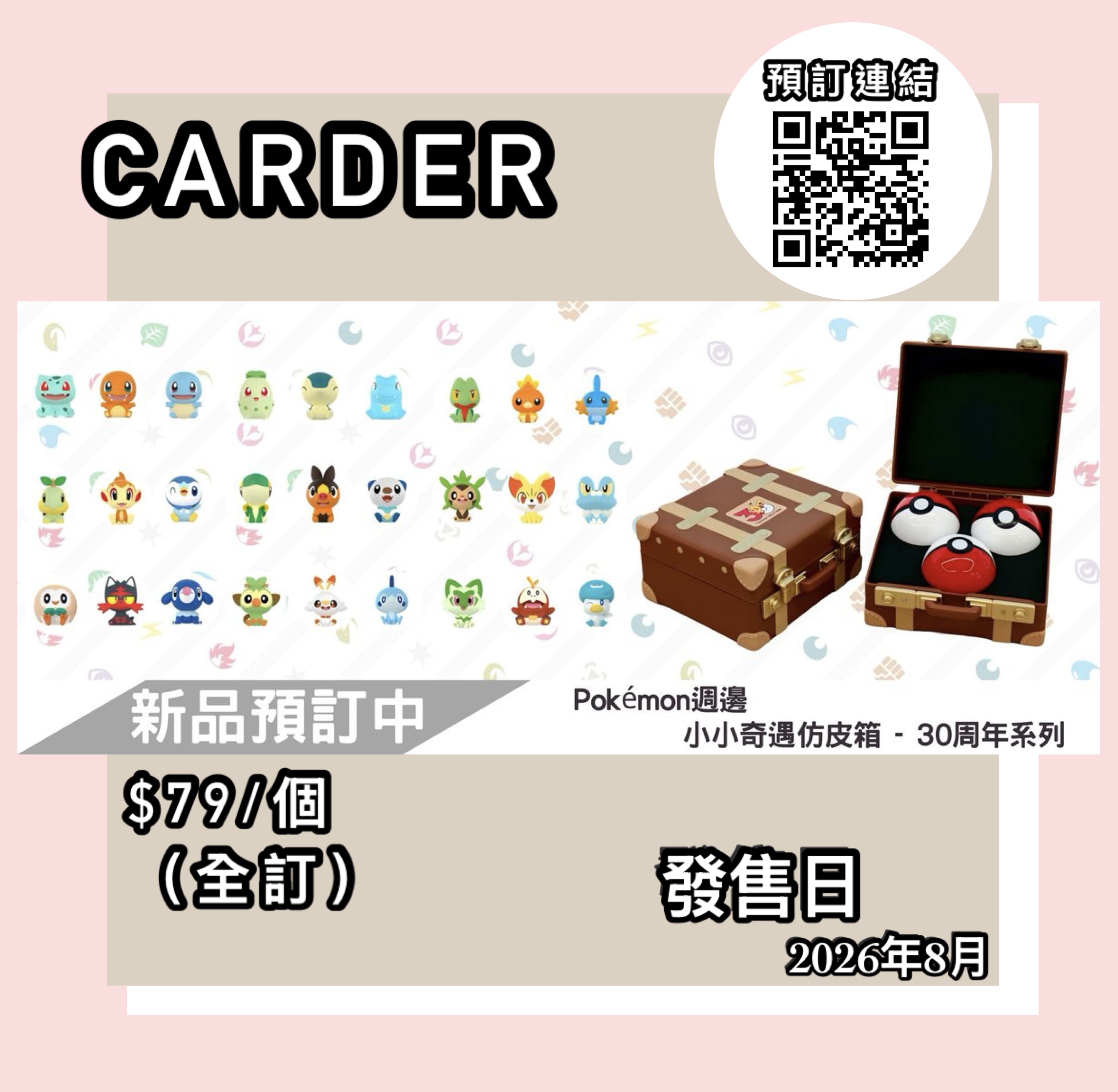【預訂】 Funism - 寶可夢模型 - 小小奇遇仿皮箱 - 30周年系列 （個）