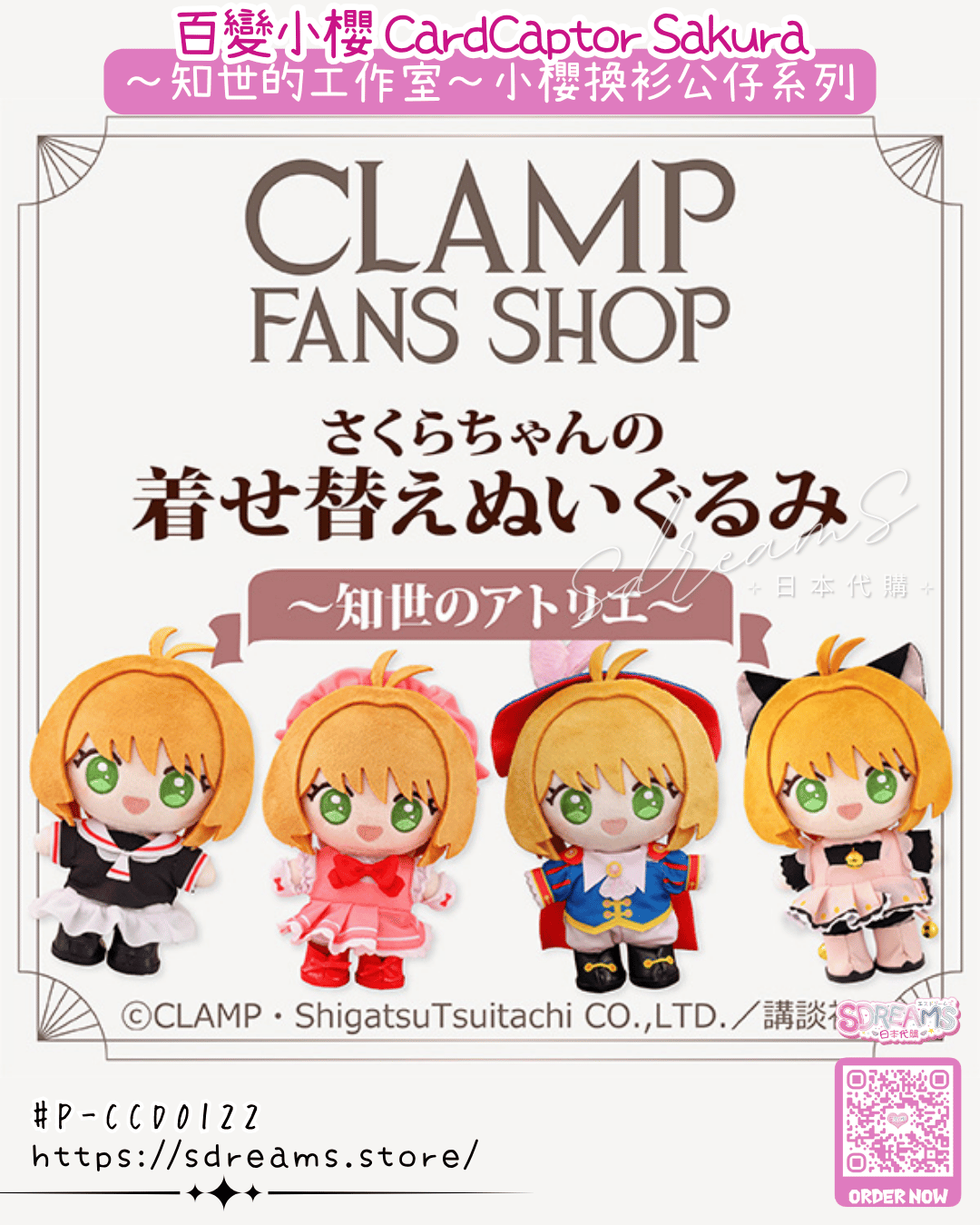 百變小櫻 Cardcaptor Sakura 小櫻換衫公仔系列 #P-CCD0122 [movic] (PRE-ORDER) [2026/09]