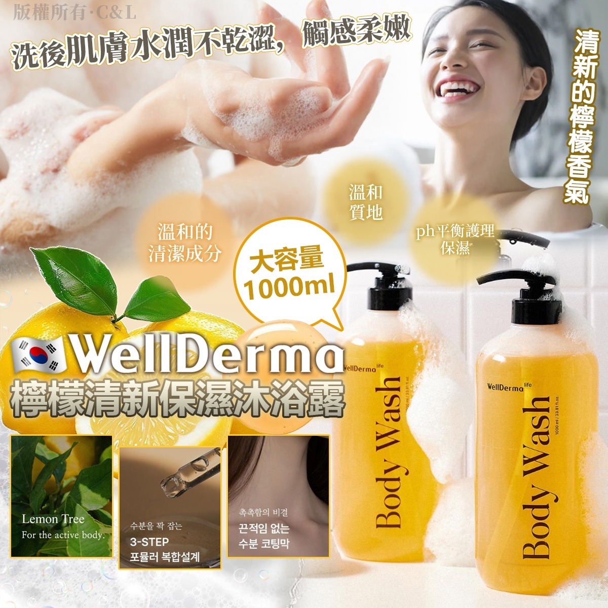 韓國 WellDerma 檸檬清新保濕沐浴露 1000ml