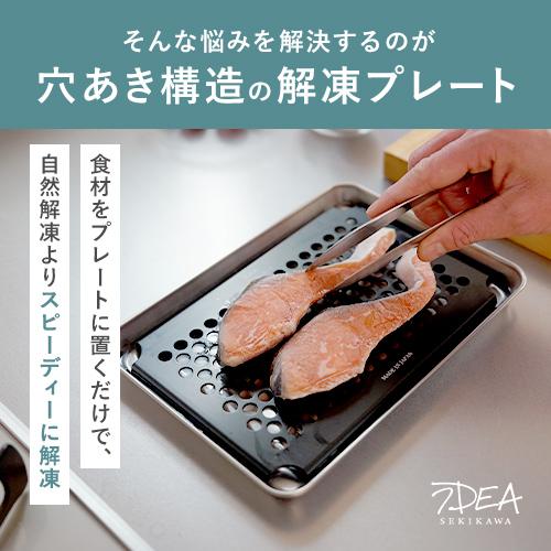 🔥🔥【日本製《關川鋼販》燕三条急凍食材隔汁雙層快速解凍盤】