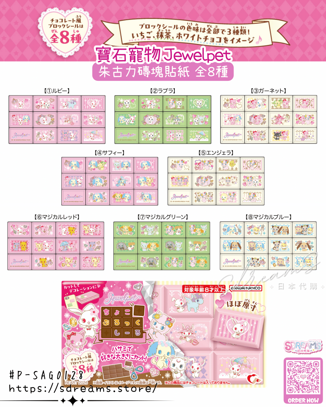寶石寵物 Jewelpet 朱古力磚塊貼紙 #P-SAG0128 [Heart] (PRE-ORDER) [2026/08]