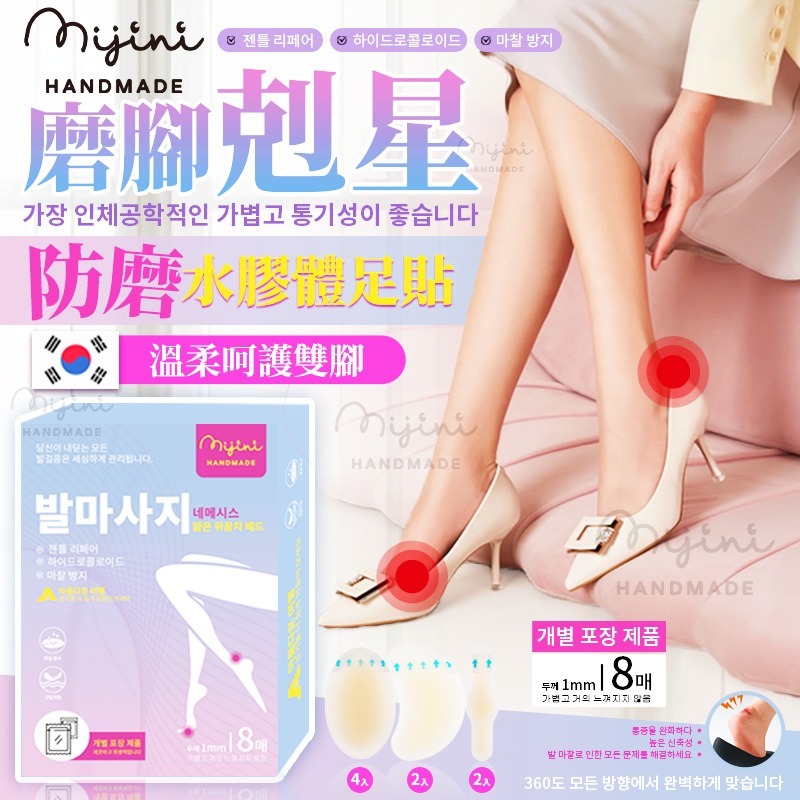＜限時預購＞ 韓國mijini磨腳剋星防磨水膠體足貼 (一盒8入) TW260320S01 《24/3截單，預計5月中旬到港》