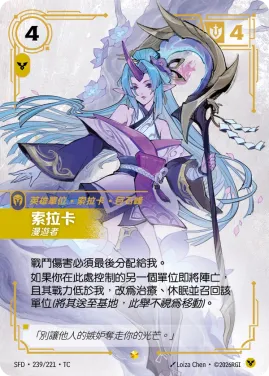 索拉卡, 漫遊者 SFD·239/221