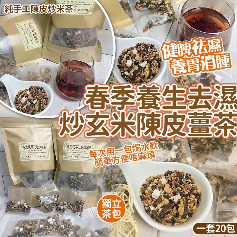  【預訂】春季養生去濕炒玄米陳皮薑茶 (1袋20包)