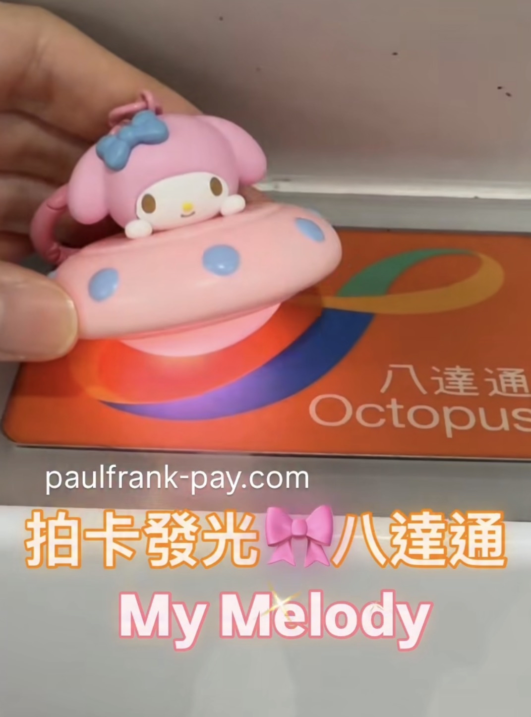 Melody UFO 系列拍卡發光八達通