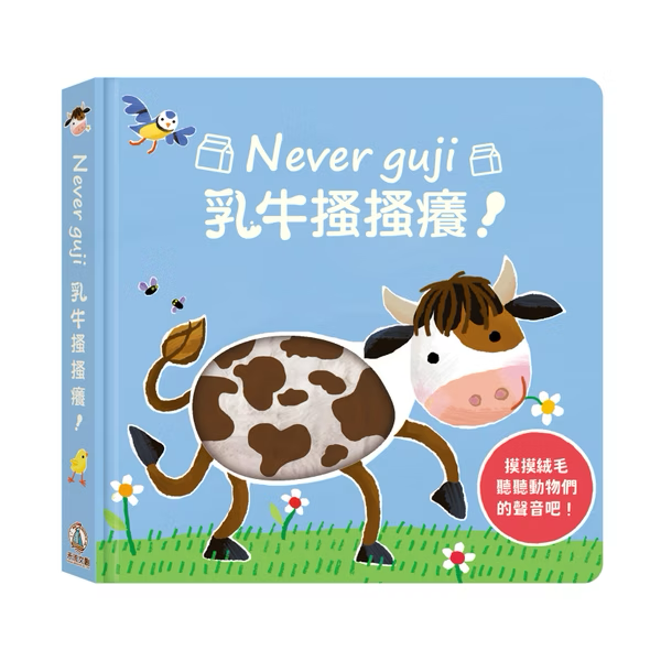 Never guji 乳牛搔搔癢
