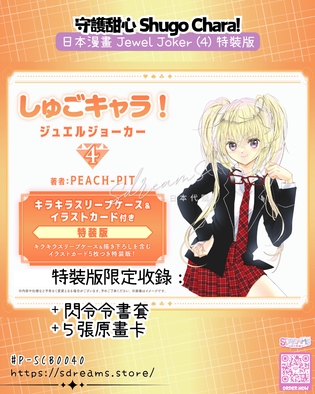 漫畫 守護甜心! Jewel Joker (4) 特裝版 #P-SCB0040 [Kodansha] (PRE-ORDER) [2026/07]