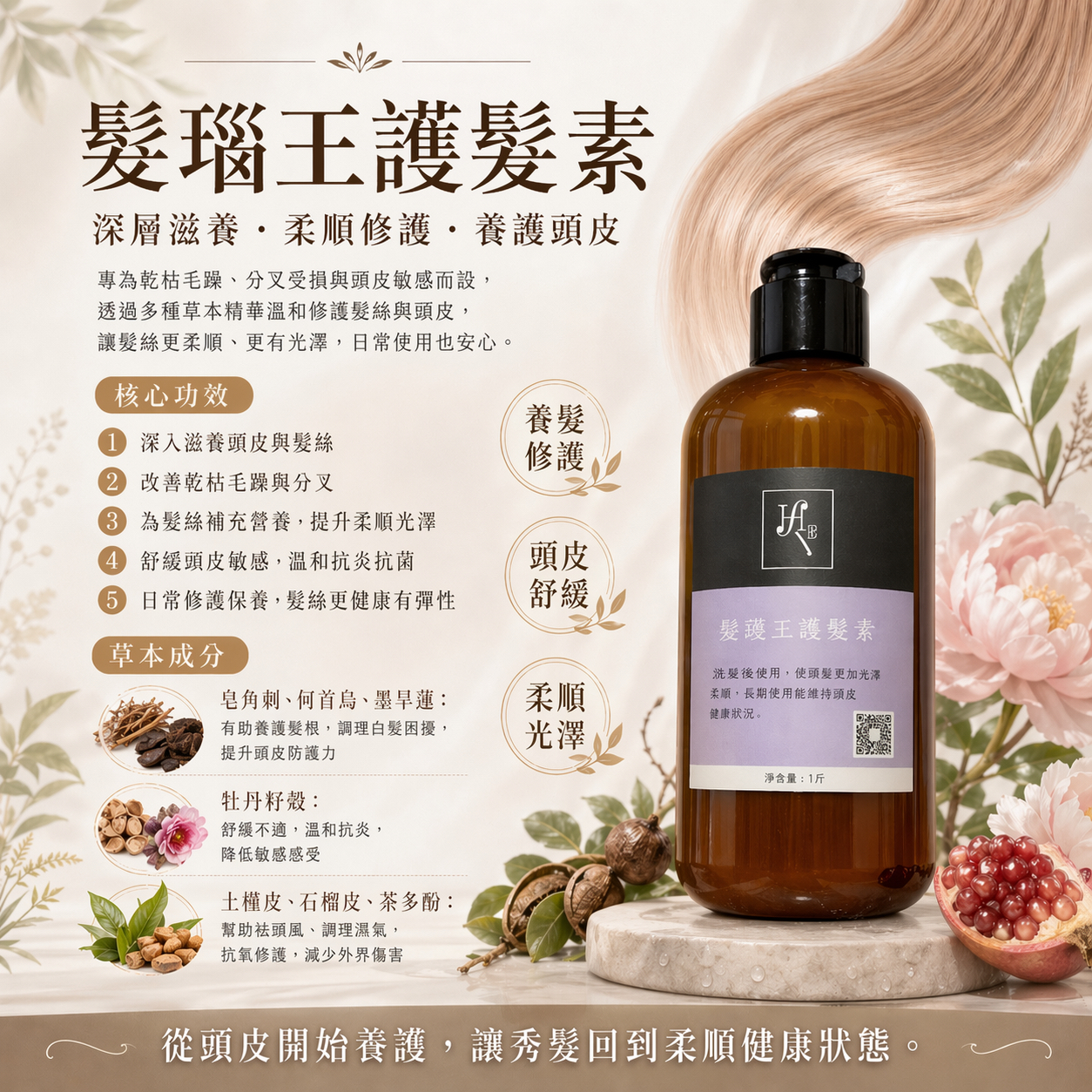 26/4出貨《髮瑙王護髮素》