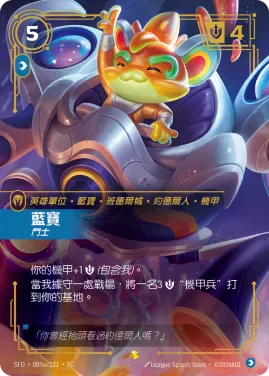 藍寶, 鬥士 SFD·089a/221