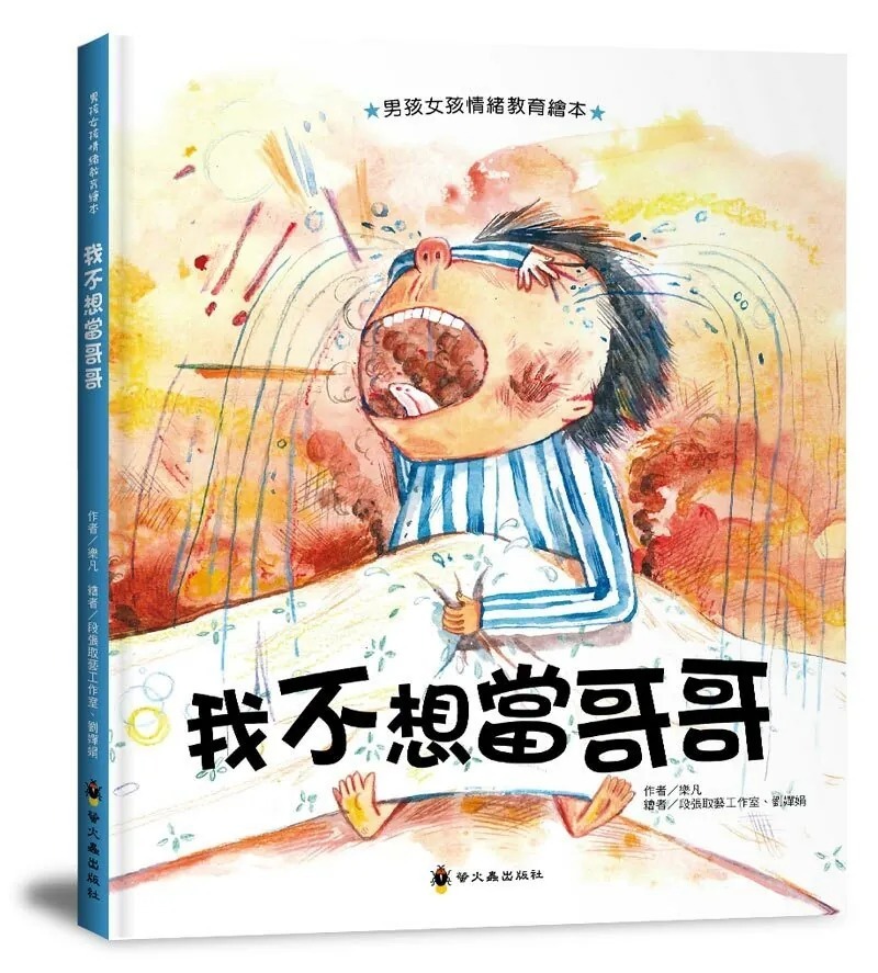 男孩女孩情緒教育繪本(全套共6冊)