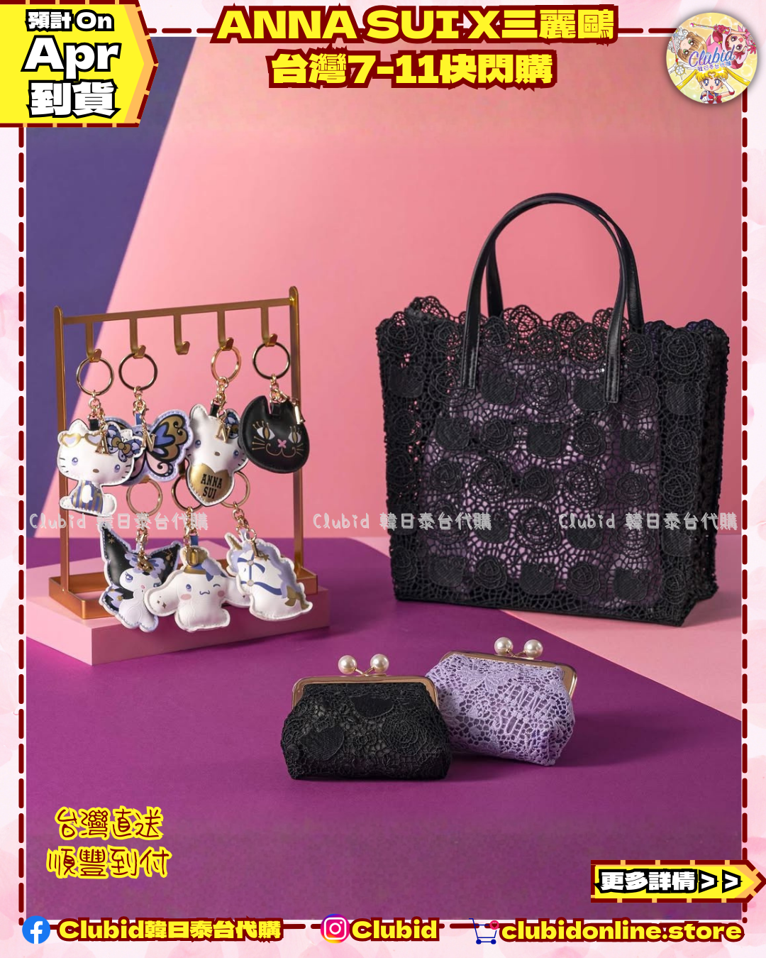 《Pre-Order》 皮革角色鑰匙圈｜ANNA SUI X 三麗鷗 台灣7-11快閃購 (26059-P)