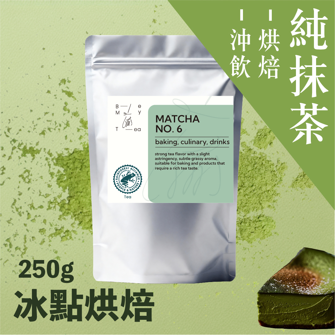 Be My Tea 純抹茶 6號| 250克| 袋裝| 烘焙用