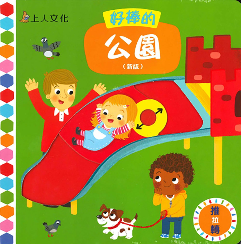 上人 好棒的推拉轉系列: 好棒的公園 (中英對照)