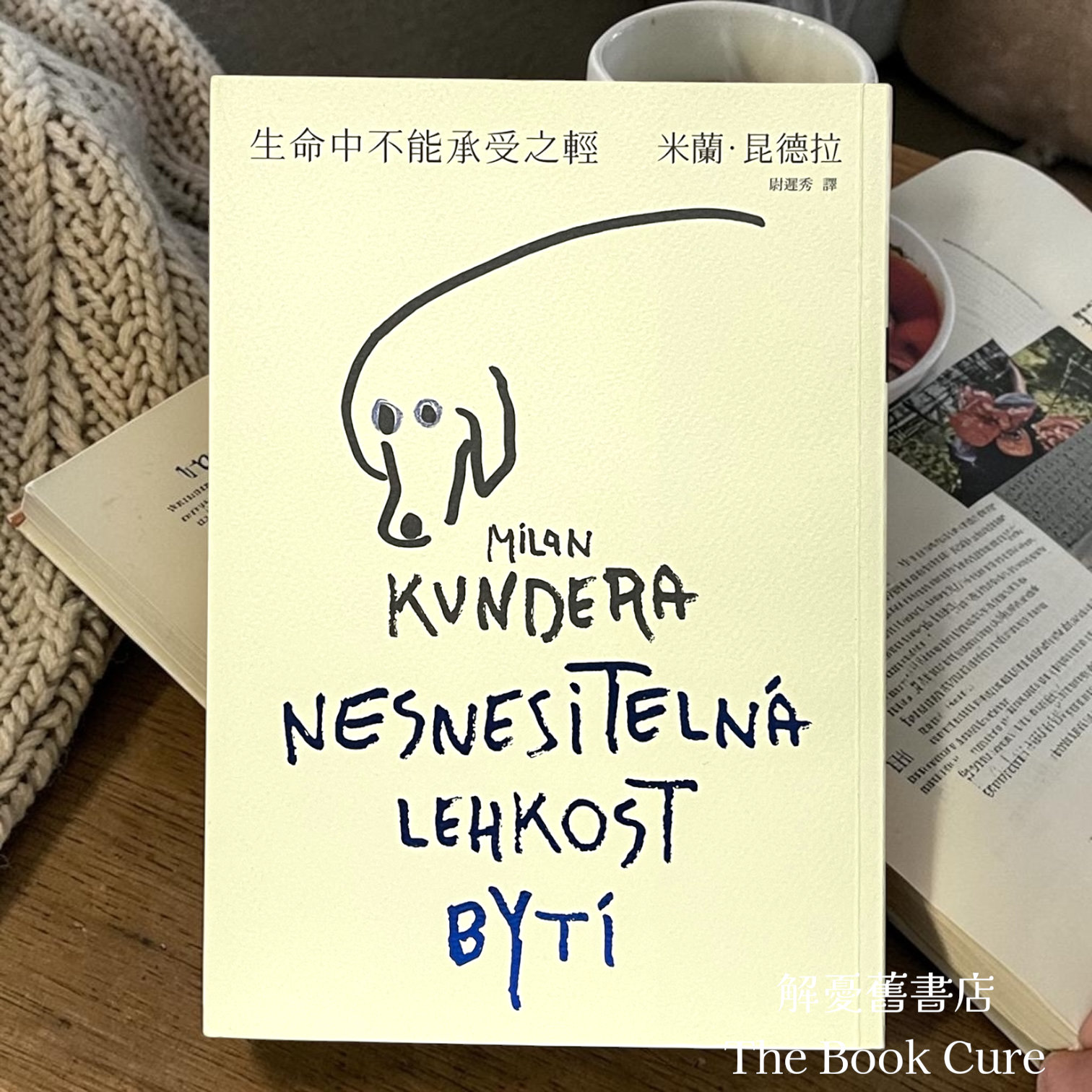 生命中不能承受之輕 / 米蘭．昆德拉 著