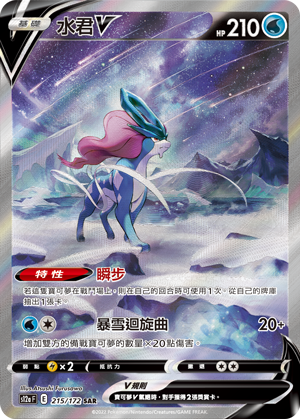 現貨 Pokemon TCG S12aF 水君V 215/172 SAR