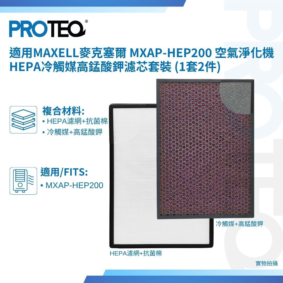 適用Maxell 麥克塞爾 MXAP-HEP200 空氣淨化機HEPA冷觸媒高錳酸鉀濾芯套裝 (1套2件)
