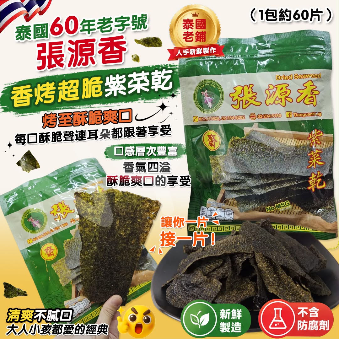 【預訂】 泰國香烤超脆紫菜乾 (1包約60片)